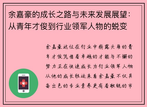 余嘉豪的成长之路与未来发展展望：从青年才俊到行业领军人物的蜕变