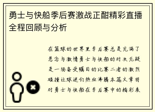 勇士与快船季后赛激战正酣精彩直播全程回顾与分析