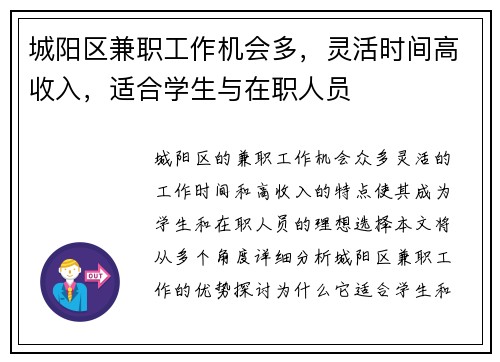 城阳区兼职工作机会多，灵活时间高收入，适合学生与在职人员