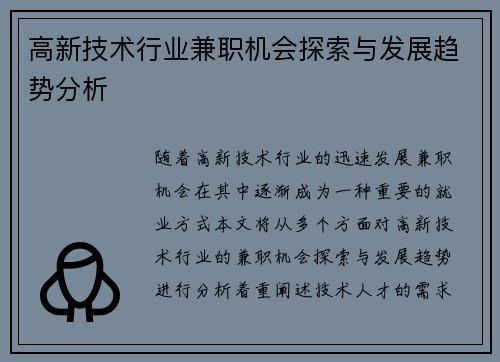 高新技术行业兼职机会探索与发展趋势分析