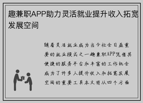 趣兼职APP助力灵活就业提升收入拓宽发展空间