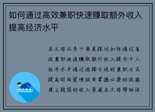 如何通过高效兼职快速赚取额外收入提高经济水平