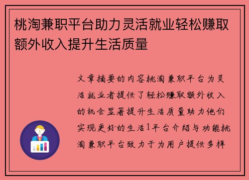 桃淘兼职平台助力灵活就业轻松赚取额外收入提升生活质量