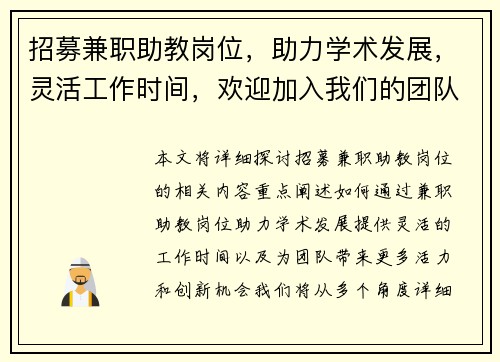 招募兼职助教岗位，助力学术发展，灵活工作时间，欢迎加入我们的团队
