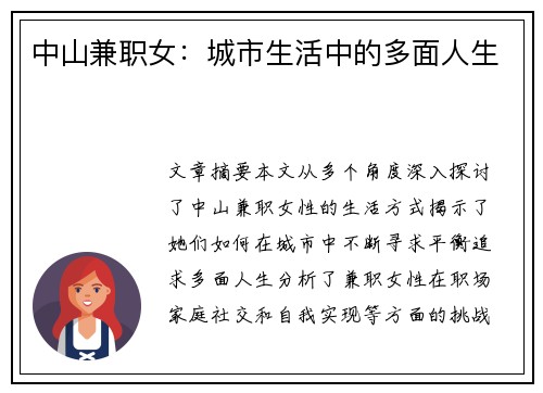 中山兼职女：城市生活中的多面人生