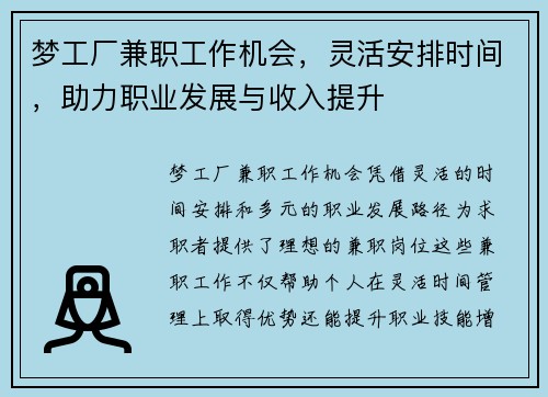 梦工厂兼职工作机会，灵活安排时间，助力职业发展与收入提升