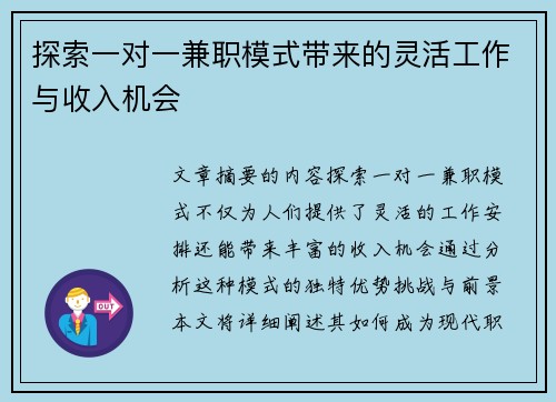 探索一对一兼职模式带来的灵活工作与收入机会