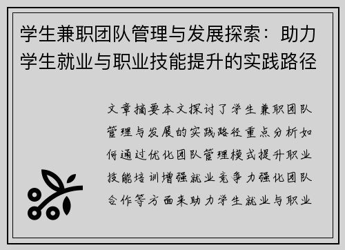 学生兼职团队管理与发展探索：助力学生就业与职业技能提升的实践路径