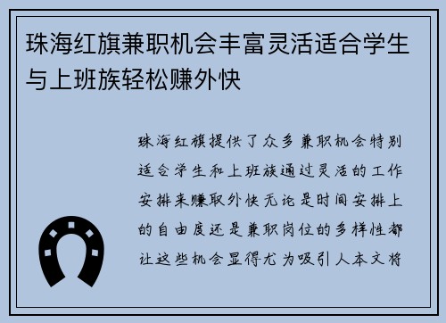 珠海红旗兼职机会丰富灵活适合学生与上班族轻松赚外快
