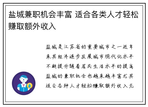 盐城兼职机会丰富 适合各类人才轻松赚取额外收入