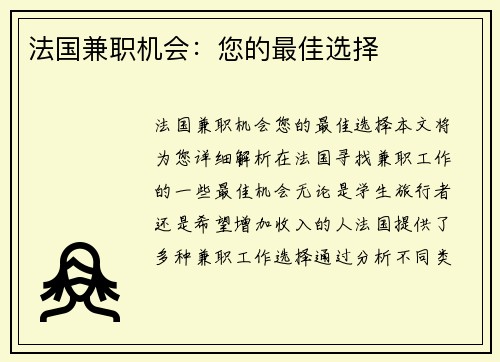 法国兼职机会：您的最佳选择