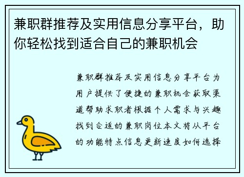 兼职群推荐及实用信息分享平台，助你轻松找到适合自己的兼职机会