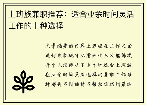 上班族兼职推荐：适合业余时间灵活工作的十种选择