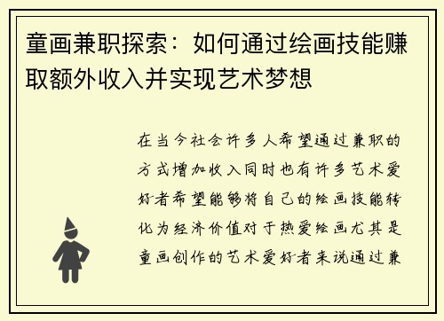 童画兼职探索：如何通过绘画技能赚取额外收入并实现艺术梦想