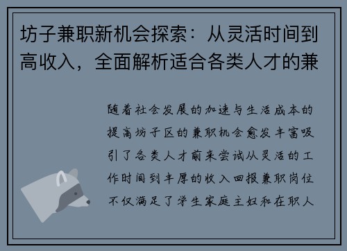 坊子兼职新机会探索：从灵活时间到高收入，全面解析适合各类人才的兼职选择