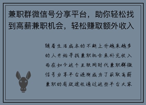 兼职群微信号分享平台，助你轻松找到高薪兼职机会，轻松赚取额外收入