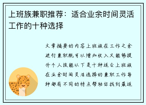 上班族兼职推荐：适合业余时间灵活工作的十种选择