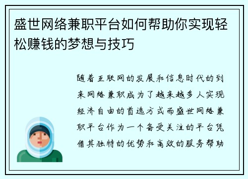 盛世网络兼职平台如何帮助你实现轻松赚钱的梦想与技巧