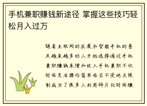 手机兼职赚钱新途径 掌握这些技巧轻松月入过万