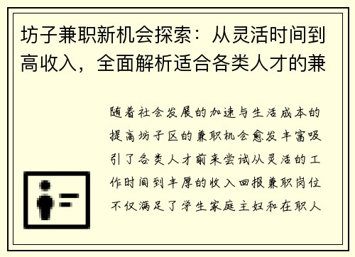 坊子兼职新机会探索：从灵活时间到高收入，全面解析适合各类人才的兼职选择