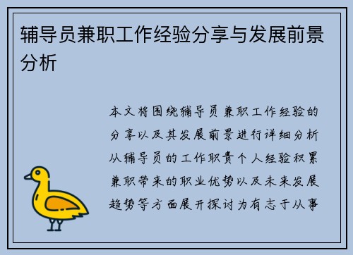 辅导员兼职工作经验分享与发展前景分析