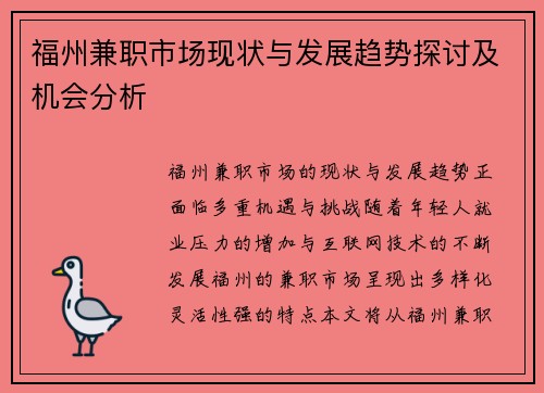 福州兼职市场现状与发展趋势探讨及机会分析
