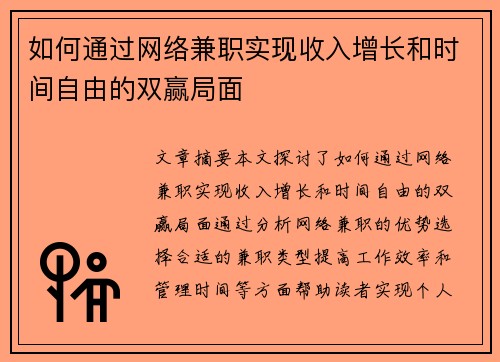 如何通过网络兼职实现收入增长和时间自由的双赢局面