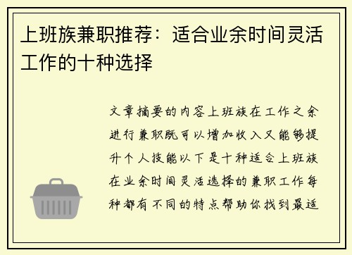 上班族兼职推荐：适合业余时间灵活工作的十种选择