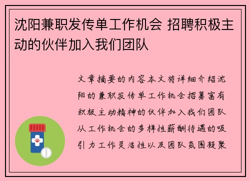 沈阳兼职发传单工作机会 招聘积极主动的伙伴加入我们团队