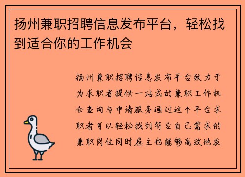 扬州兼职招聘信息发布平台，轻松找到适合你的工作机会