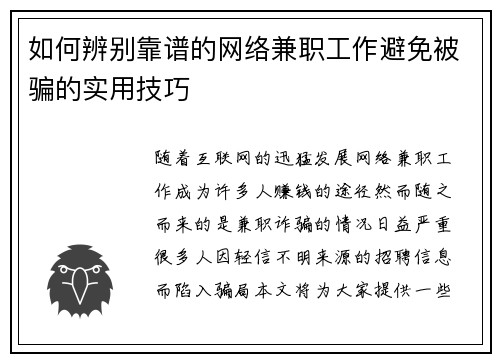 如何辨别靠谱的网络兼职工作避免被骗的实用技巧