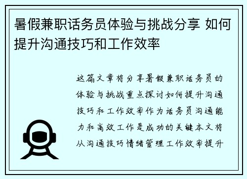 暑假兼职话务员体验与挑战分享 如何提升沟通技巧和工作效率