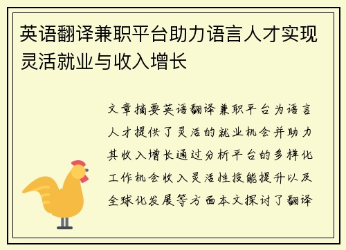 英语翻译兼职平台助力语言人才实现灵活就业与收入增长