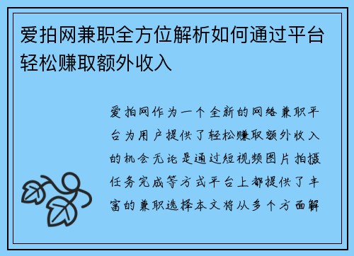 爱拍网兼职全方位解析如何通过平台轻松赚取额外收入