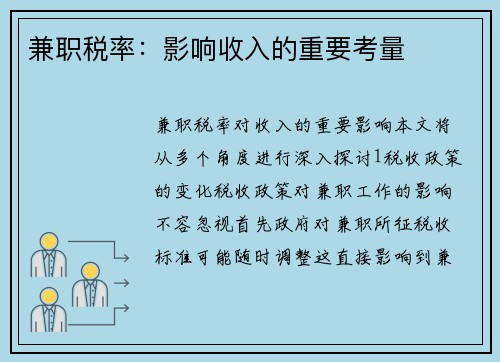 兼职税率：影响收入的重要考量