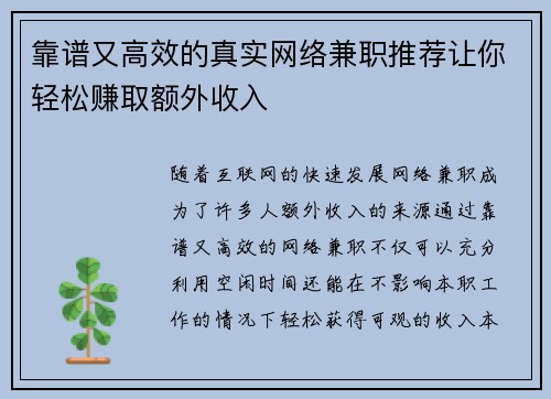 靠谱又高效的真实网络兼职推荐让你轻松赚取额外收入