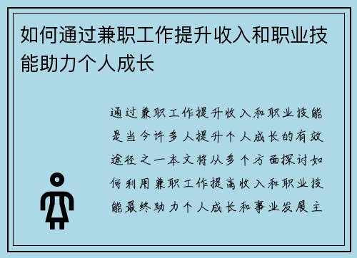 如何通过兼职工作提升收入和职业技能助力个人成长