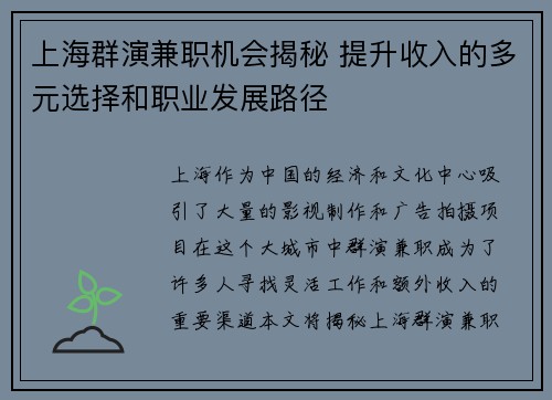 上海群演兼职机会揭秘 提升收入的多元选择和职业发展路径