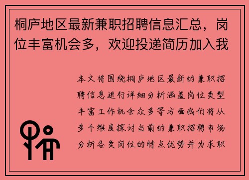 桐庐地区最新兼职招聘信息汇总，岗位丰富机会多，欢迎投递简历加入我们