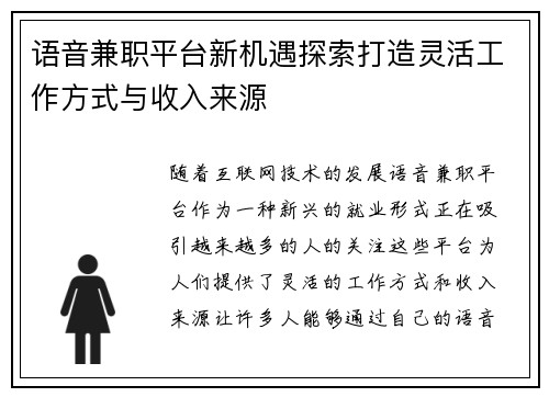 语音兼职平台新机遇探索打造灵活工作方式与收入来源
