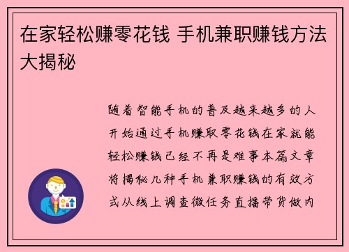 在家轻松赚零花钱 手机兼职赚钱方法大揭秘