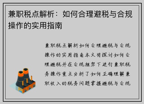 兼职税点解析：如何合理避税与合规操作的实用指南