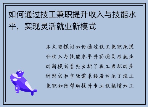 如何通过技工兼职提升收入与技能水平，实现灵活就业新模式