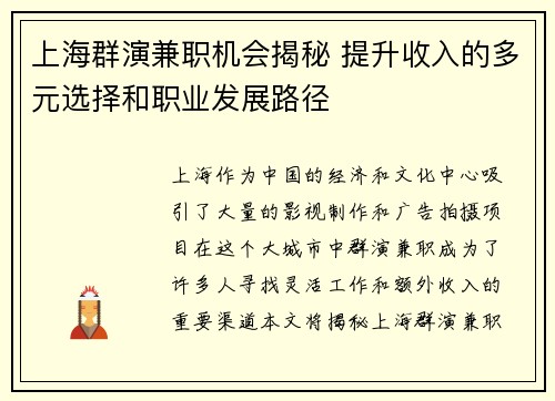 上海群演兼职机会揭秘 提升收入的多元选择和职业发展路径