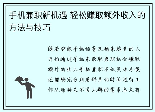 手机兼职新机遇 轻松赚取额外收入的方法与技巧