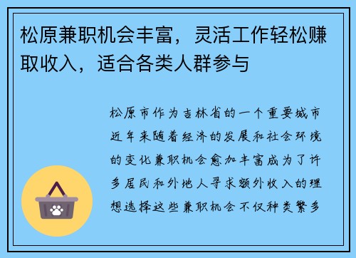 松原兼职机会丰富，灵活工作轻松赚取收入，适合各类人群参与