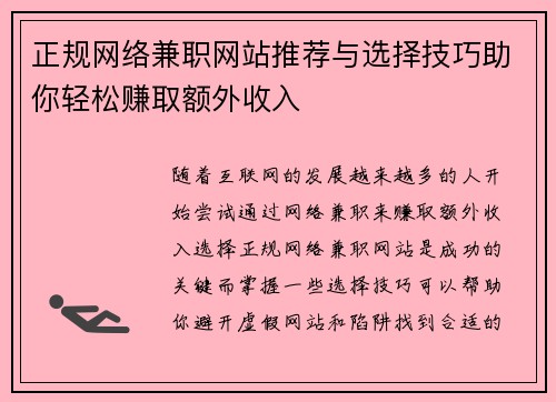 正规网络兼职网站推荐与选择技巧助你轻松赚取额外收入