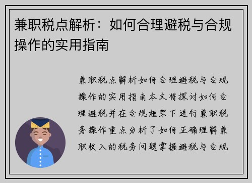 兼职税点解析：如何合理避税与合规操作的实用指南