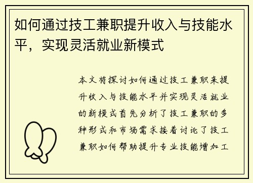 如何通过技工兼职提升收入与技能水平，实现灵活就业新模式
