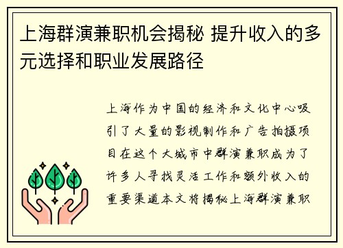 上海群演兼职机会揭秘 提升收入的多元选择和职业发展路径